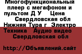 Многофункциональный плеер с мегафоном и пультом Д/У  › Цена ­ 2 500 - Свердловская обл., Нижняя Тура г. Электро-Техника » Аудио-видео   . Свердловская обл.